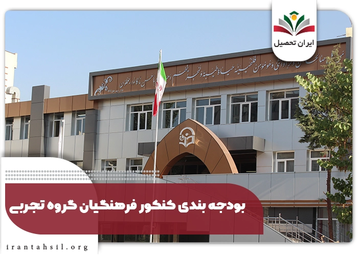 بودجه بندی کنکور فرهنگیان گروه تجربی
