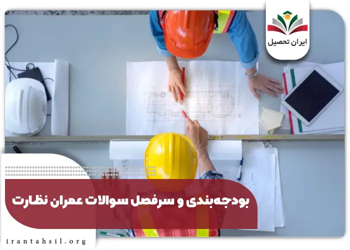 بودجهبندی و سرفصل سوالات عمران نظارت