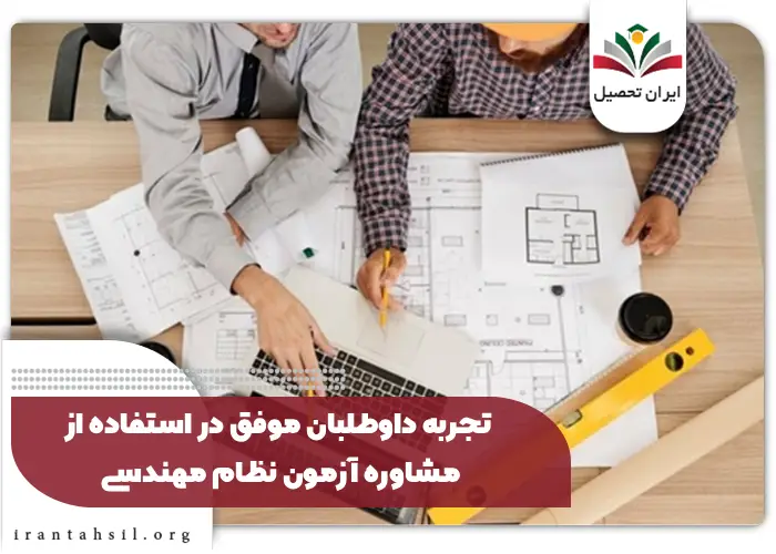 تجربه داوطلبان موفق در استفاده از مشاوره آزمون نظام مهندسی