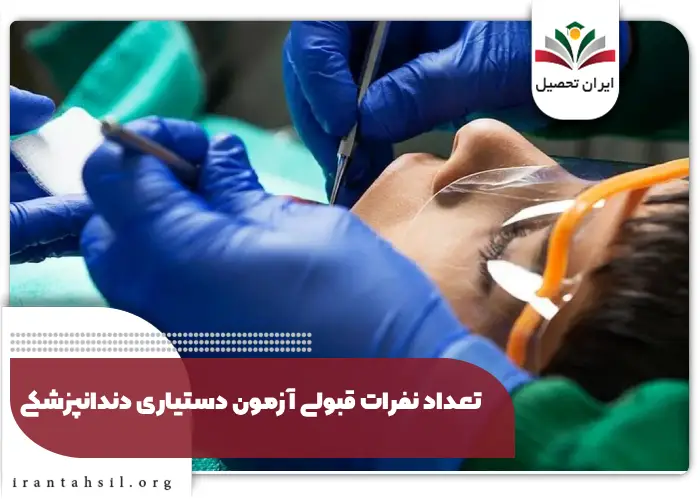 تعداد نفرات قبولی آزمون دستیاری دندانپزشکی