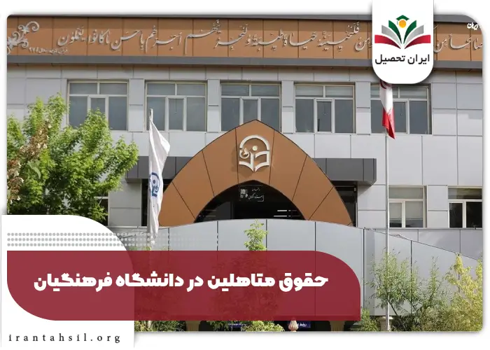 حقوق متاهلین در دانشگاه فرهنگیان