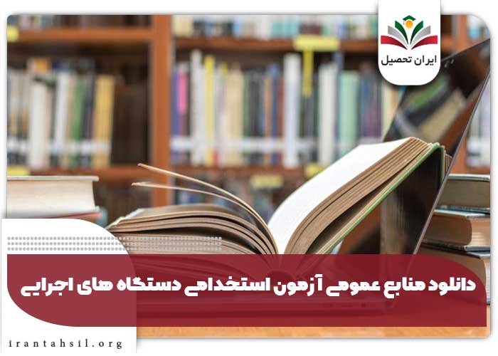 دانلود منابع عمومی آزمون استخدامی دستگاه های اجرایی