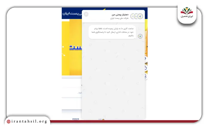 دستیار پستی من در پاسخگویی آنلاین اداره پست 2