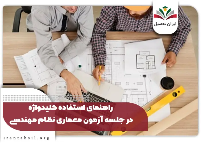 راهنمای استفاده کلیدواژه در جلسه آزمون معماری نظام مهندسی