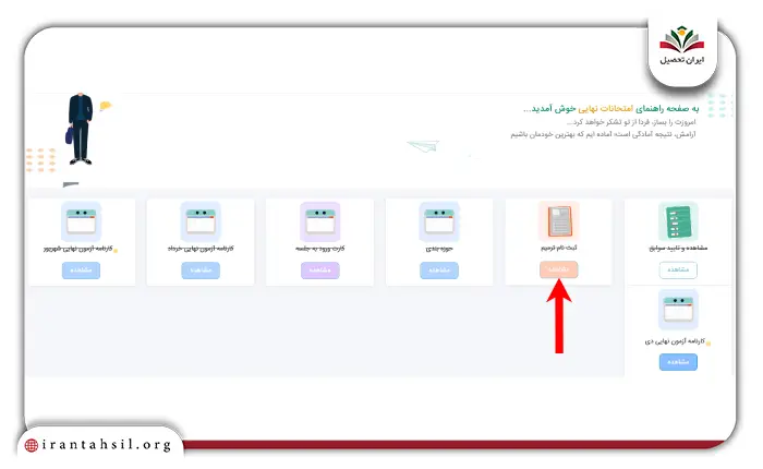 سایت ثبت نام آزمون ترمیم معدل