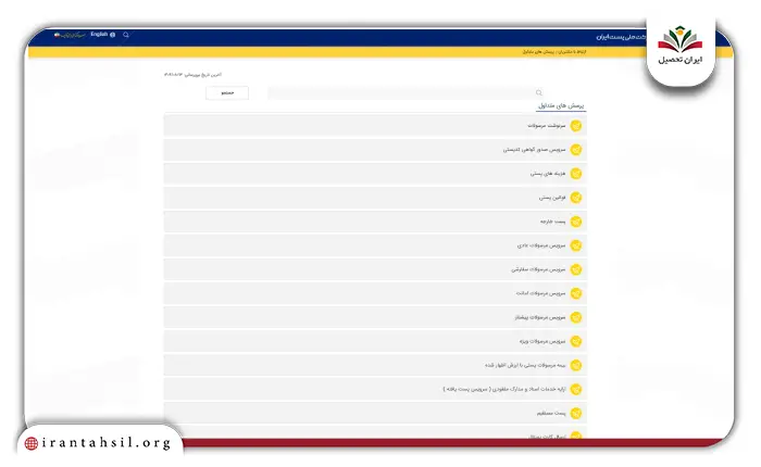 سوالات متداول مرسوله در سایت post.ir 2