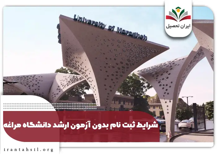 شرایط ثبت نام بدون آزمون ارشد دانشگاه مراغه