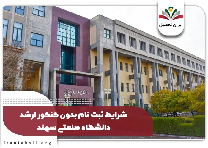 شرایط ثبت نام بدون کنکور ارشد دانشگاه صنعتی سهند