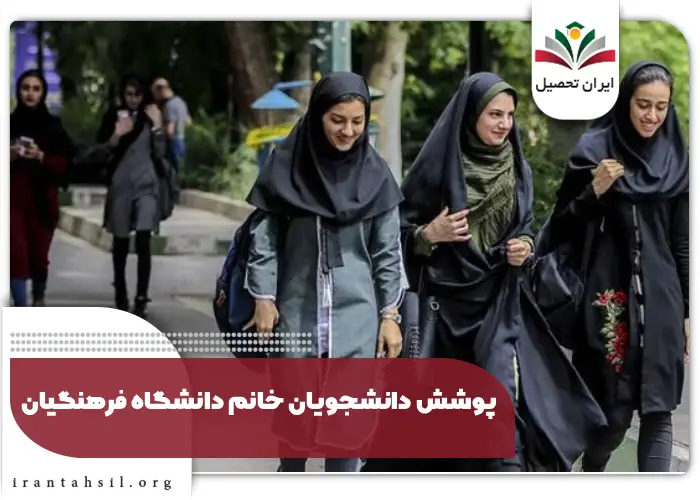 شرایط چادر در دانشگاه فرهنگیان