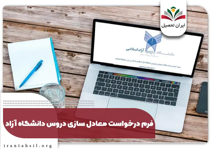 فرم درخواست معادل سازی دروس دانشگاه آزاد