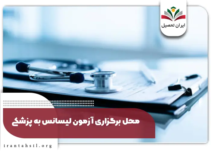 محل برگزاری آزمون لیسانس به پزشکی