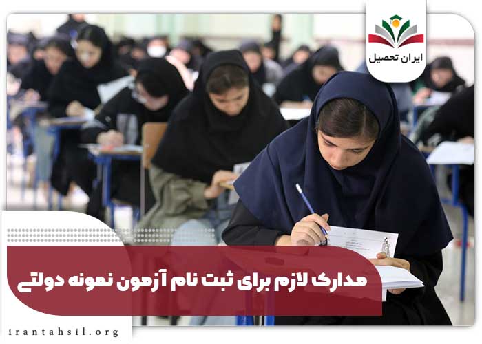 مدارک لازم برای ثبت نام آزمون نمونه دولتی