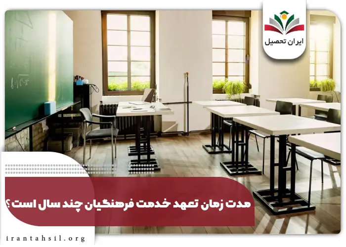 مدت زمان تعهد خدمت فرهنگیان چند سال است؟