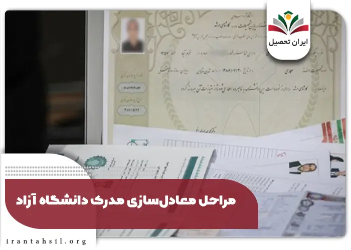 مراحل معادل سازی مدرک دانشگاه آزاد