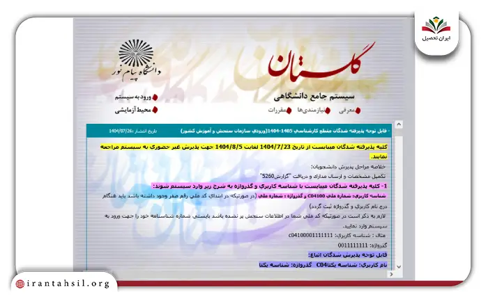 مرحله اول راهنمای ثبت نام دانشجویان جدیدالورود در سامانه گلستان پیام نور