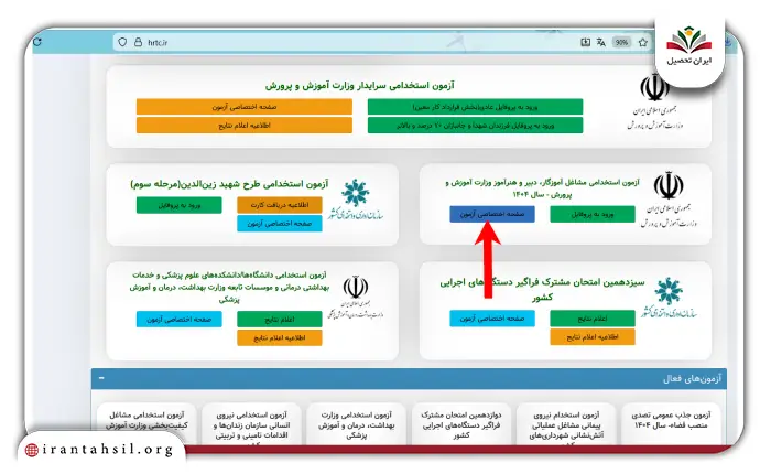 مرحله اول نحوه ثبت نام آزمون استخدامی آموزش و پرورش