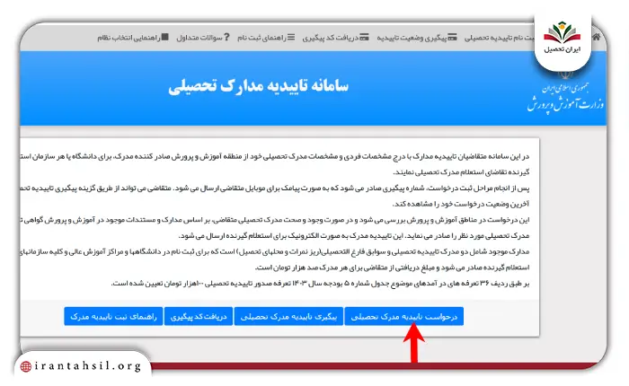 مرحله اول نحوه دریافت تاییدیه تحصیلی دیپلم و پیش_دانشگاهی