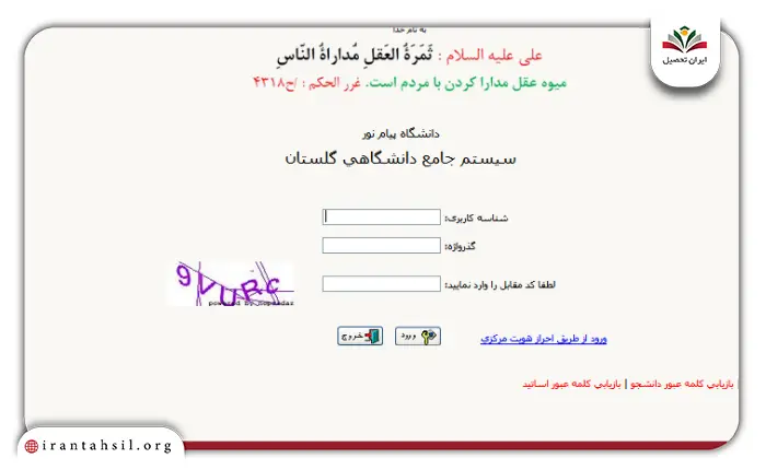 مرحله دوم راهنمای ثبت نام دانشجویان جدیدالورود در سامانه گلستان پیام نور