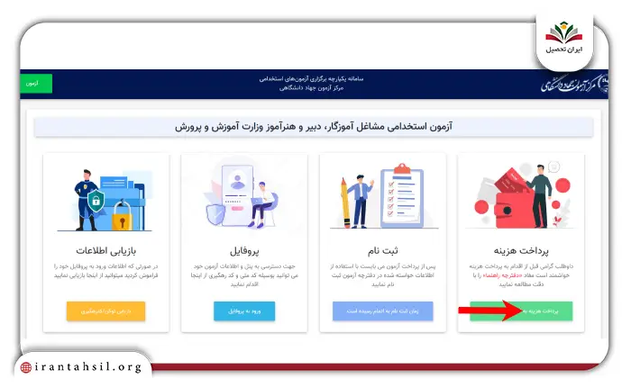 مرحله دوم نحوه ثبت نام آزمون استخدامی آموزش و پرورش