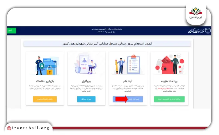 مرحله دوم نحوه ثبت نام استخدام آتش نشانی