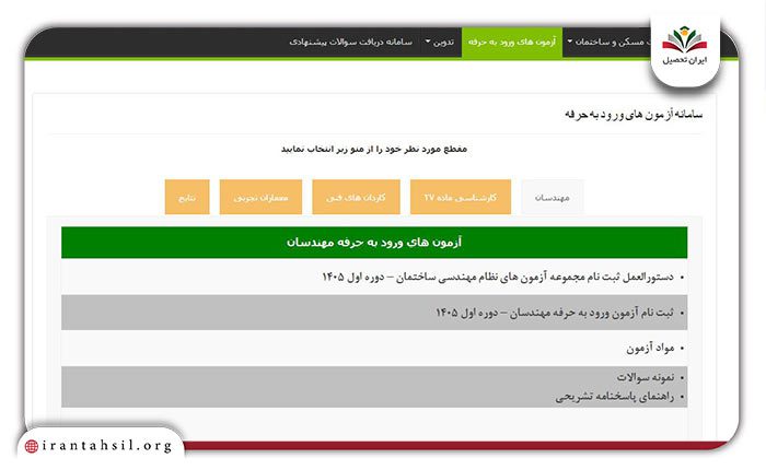 مرحله دوم ورود به سامانه رسمی آزمون نظام مهندسی