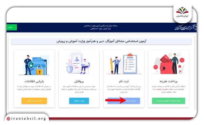 مرحله سوم نحوه ثبت نام آزمون استخدامی آموزش و پرورش