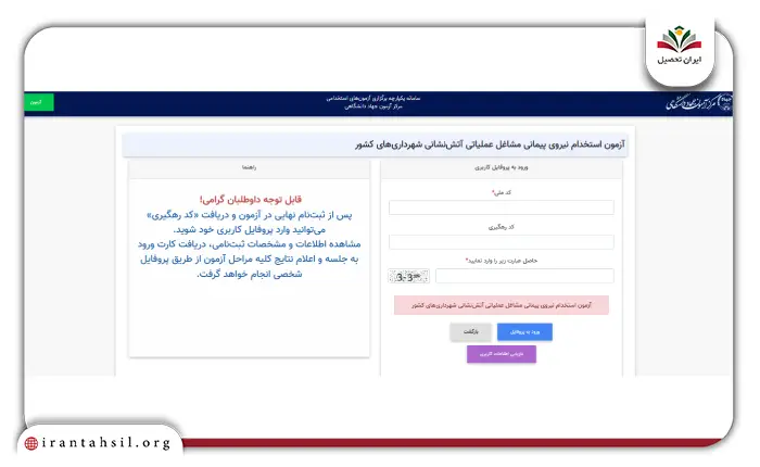 مرحله سوم نحوه ثبت نام استخدام آتش نشانی