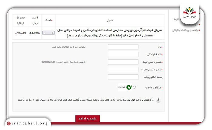 مرحله پنجم ثبت نام مدارس نمونه دولتی 