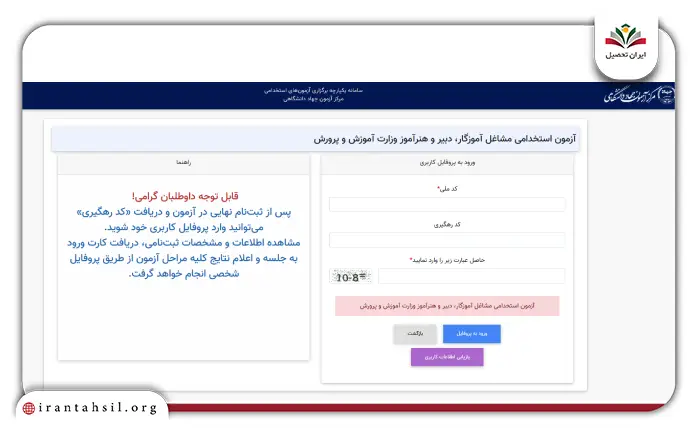 مرحله چهارم نحوه ثبت نام آزمون استخدامی آموزش و پرورش