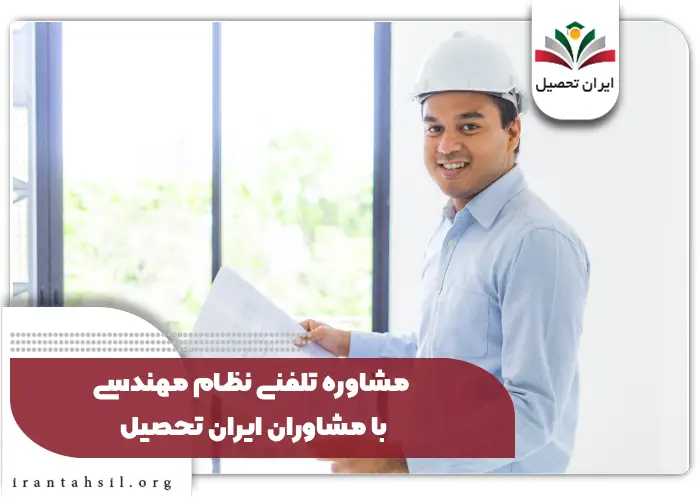 مشاوره تلفنی نظام مهندسی با مشاوران ایران تحصیل