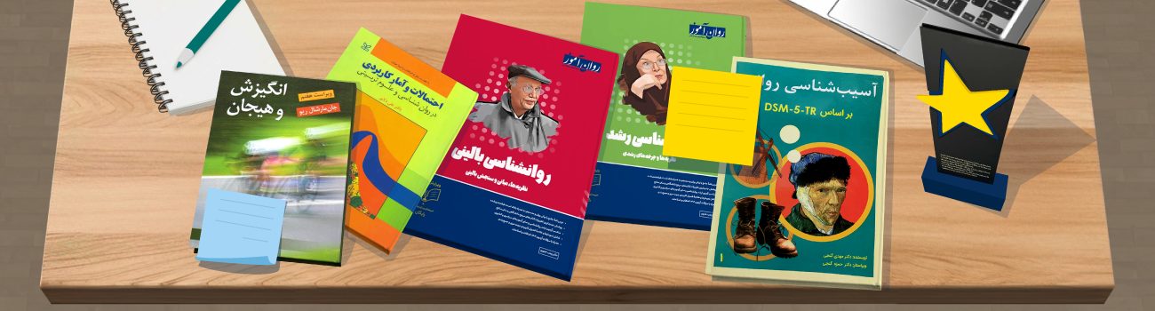 معرفی بهترین منابع ارشد روانشناسی از نظر رتبههای برتر