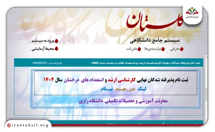 نتایج پذیرش استعداد درخشان کارشناسی ارشد دانشگاه رازی