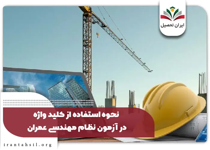 نحوه استفاده از کلید واژه در آزمون نظام مهندسی عمران