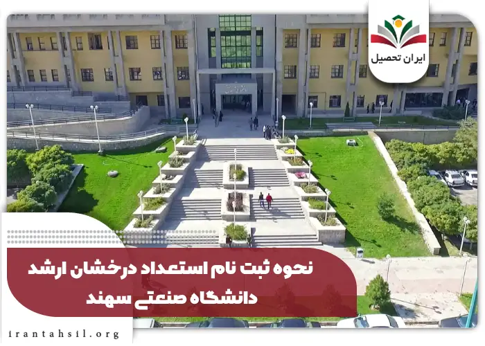 نحوه ثبت نام استعداد درخشان ارشد دانشگاه صنعتی سهند