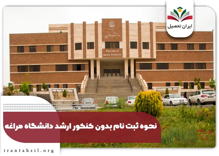 نحوه ثبت نام بدون کنکور ارشد دانشگاه مراغه