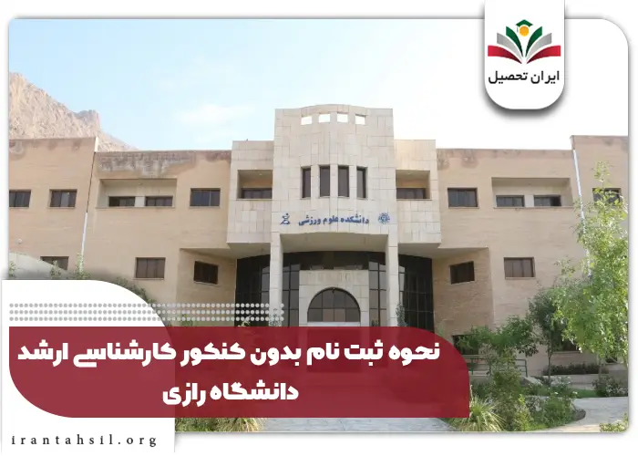 نحوه ثبت نام بدون کنکور کارشناسی ارشد دانشگاه رازی