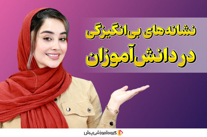 نشانه های بی‌انگیزگی در دانش آموزان