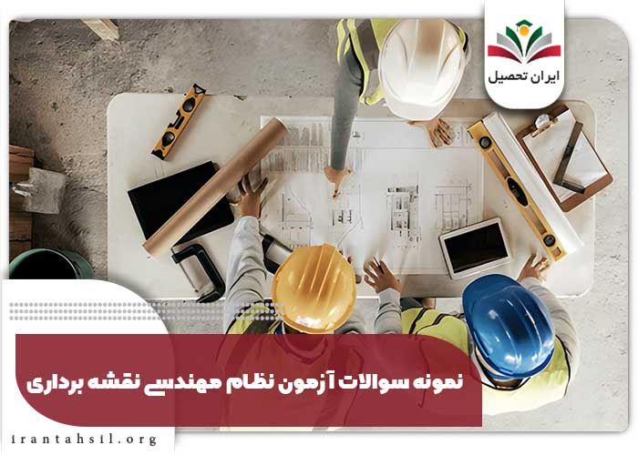 نمونه سوالات آزمون نظام مهندسی نقشه برداری