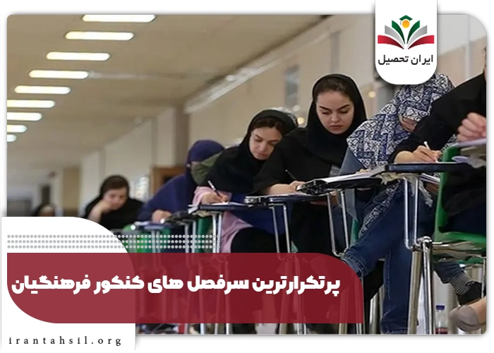 پرتکرارترین سرفصل های کنکور فرهنگیان