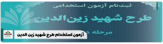 آزمون استخدام طرح شهید زین الدین