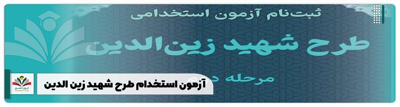 آزمون استخدام طرح شهید زین الدین