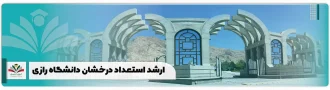 ارشد استعداد درخشان دانشگاه رازی
