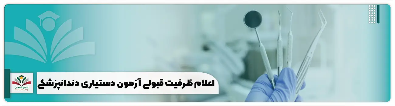 اعلام ظرفیت قبولی آزمون دستیاری دندانپزشکی