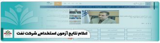 اعلام نتایج آزمون استخدامی شرکت نفت