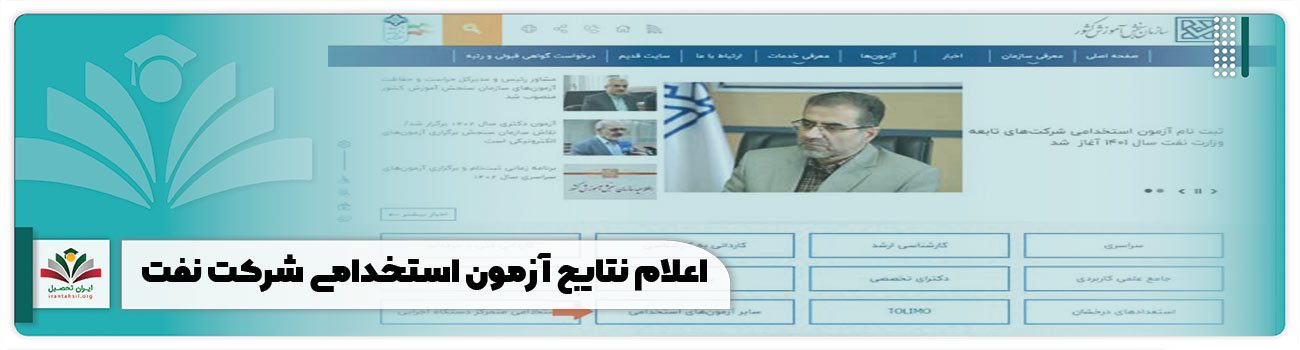 اعلام نتایج آزمون استخدامی شرکت نفت