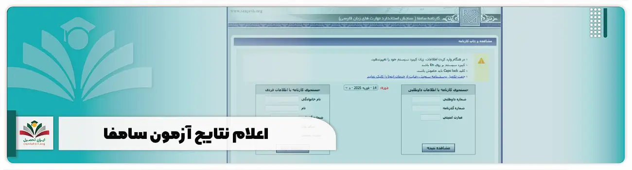 اعلام نتایج آزمون سامفا + نحوه مشاهده