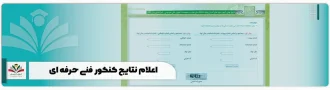 اعلام نتایج کنکور فنی حرفه ای