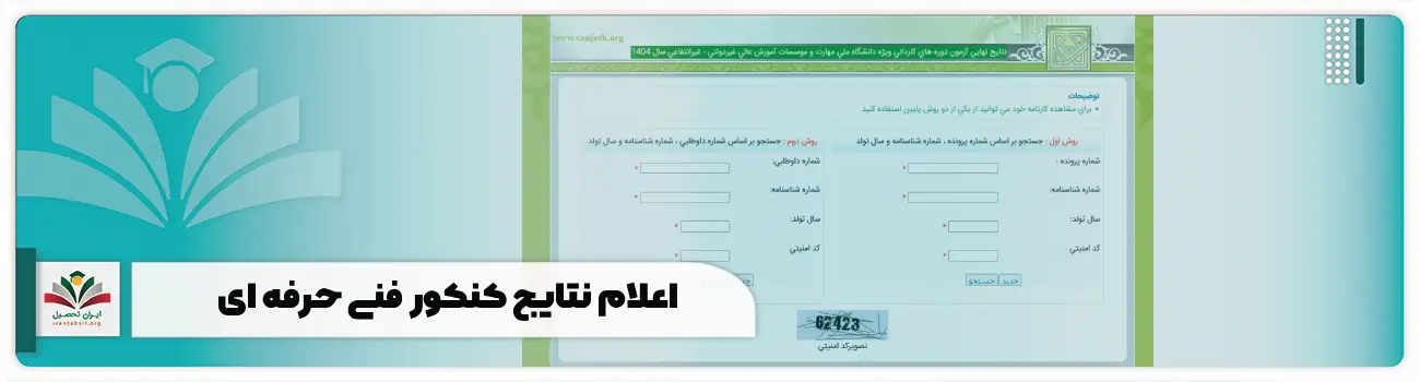 اعلام نتایج کنکور فنی حرفه ای
