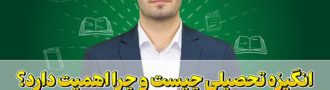 انگیزه تحصیلی چیست