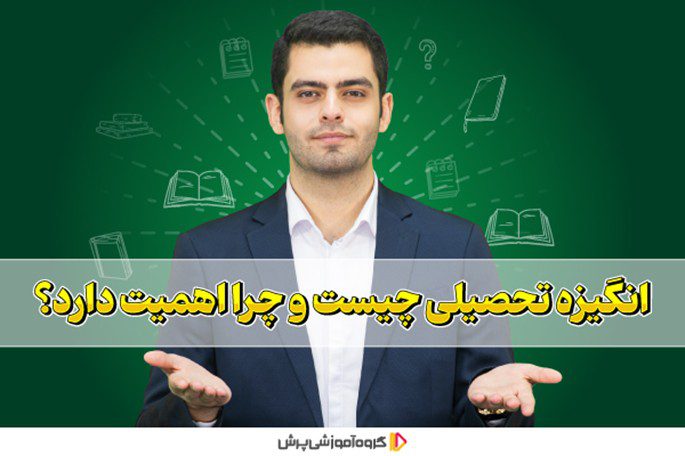 انگیزه تحصیلی چیست
